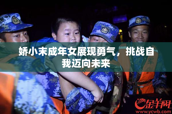 娇小末成年女展现勇气，挑战自我迈向未来