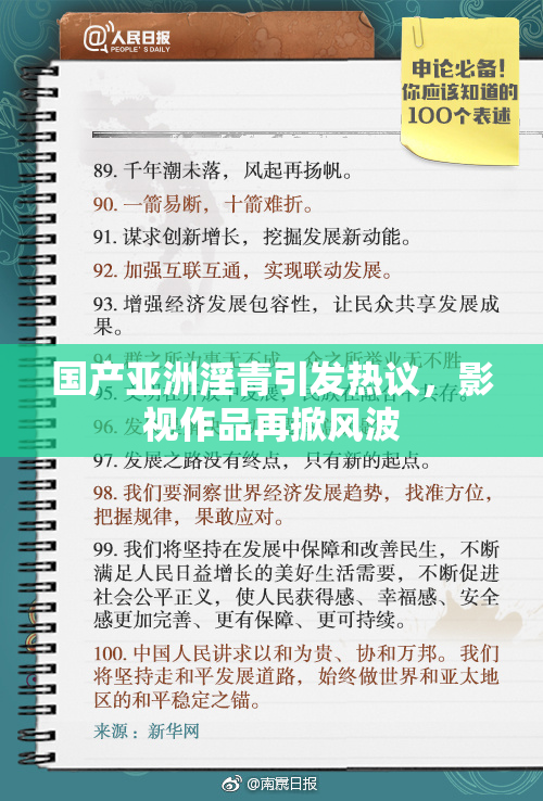 国产亚洲淫青引发热议，影视作品再掀风波