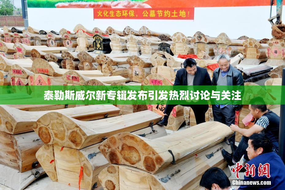 泰勒斯威尔新专辑发布引发热烈讨论与关注