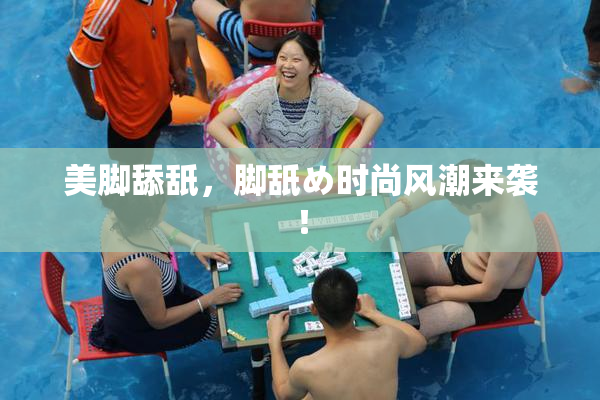 美脚舔舐，脚舐め时尚风潮来袭！