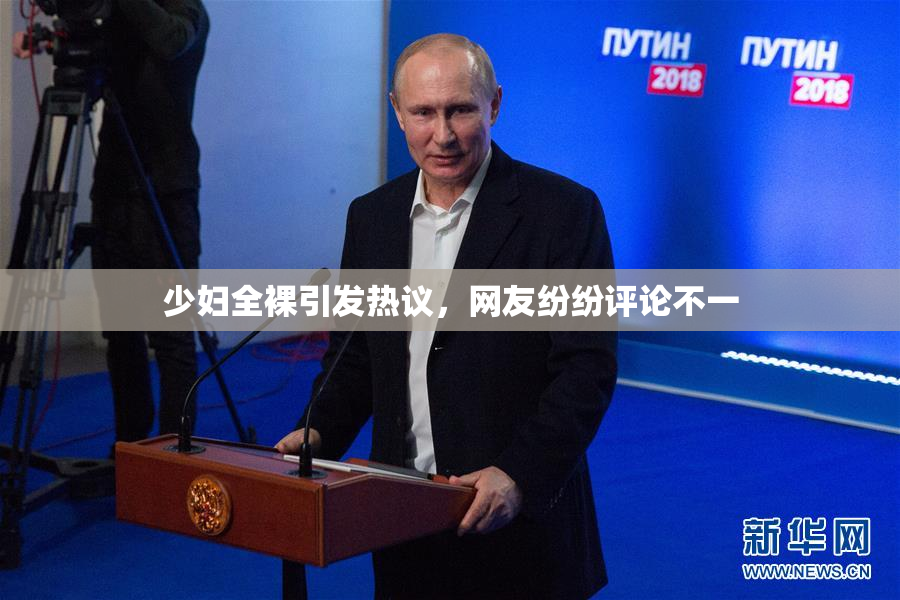 少妇全裸引发热议，网友纷纷评论不一