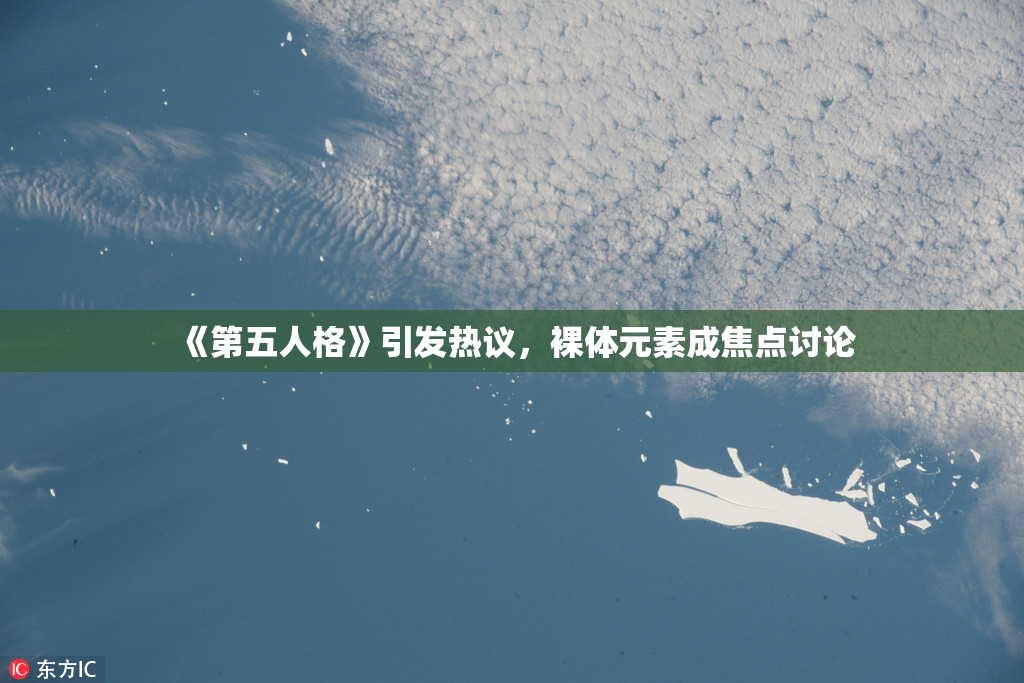 《第五人格》引发热议，裸体元素成焦点讨论