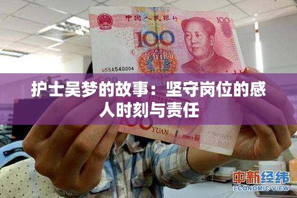 护士吴梦的故事：坚守岗位的感人时刻与责任