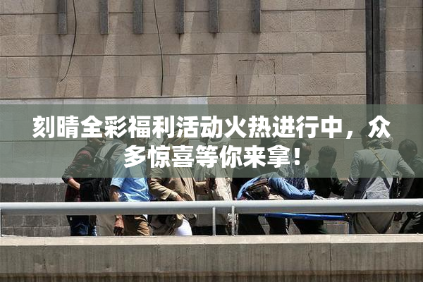 刻晴全彩福利活动火热进行中，众多惊喜等你来拿！