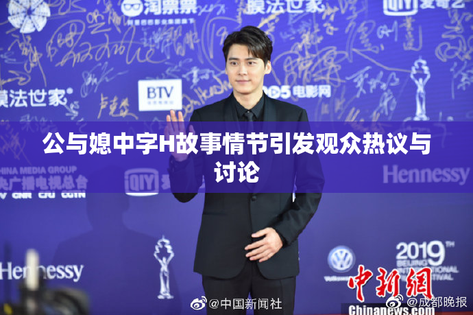 公与媳中字H故事情节引发观众热议与讨论