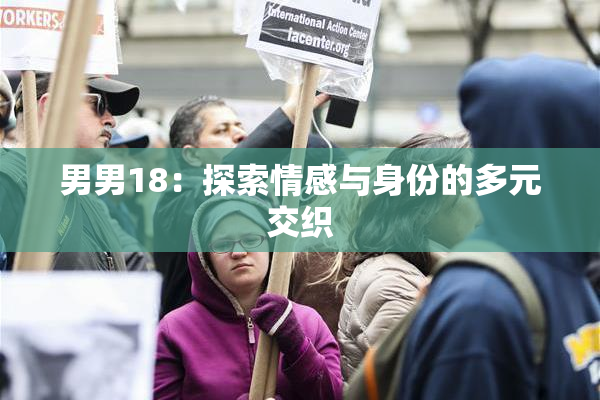 男男18：探索情感与身份的多元交织