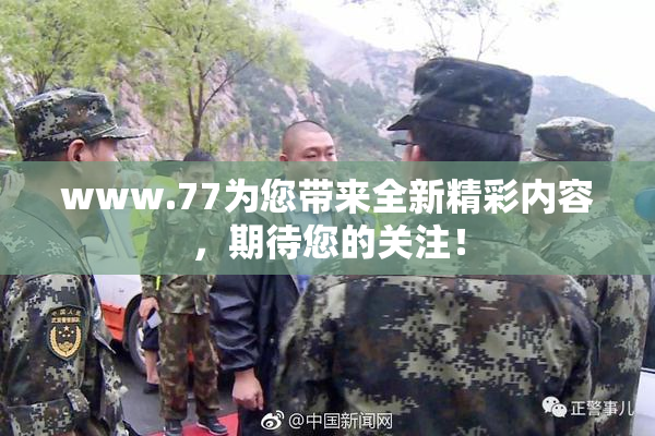 www.77为您带来全新精彩内容，期待您的关注！