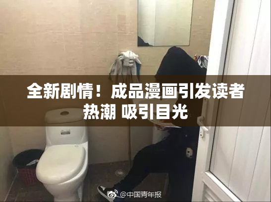 全新剧情！成品漫画引发读者热潮 吸引目光