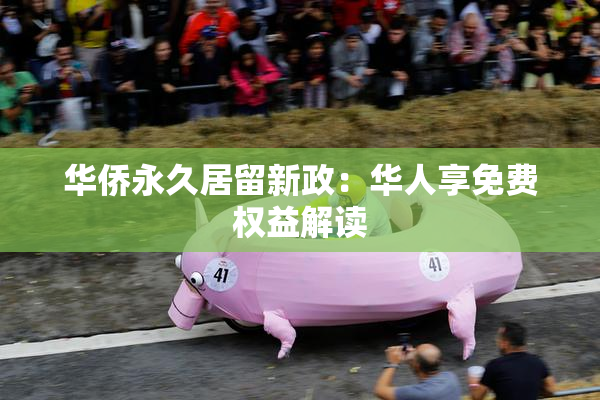 华侨永久居留新政：华人享免费权益解读
