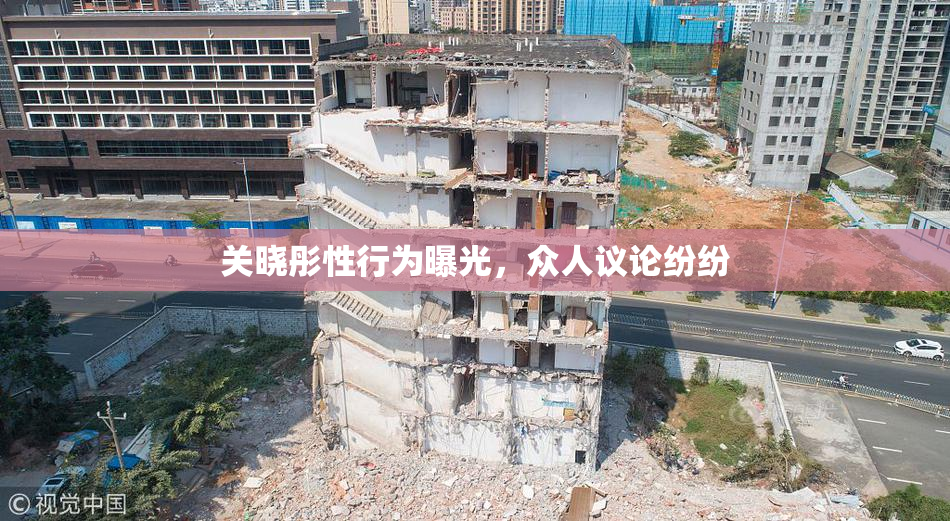 关晓彤性行为曝光，众人议论纷纷