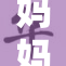 妈妈俱乐部1：家庭亲子活动乐趣无穷