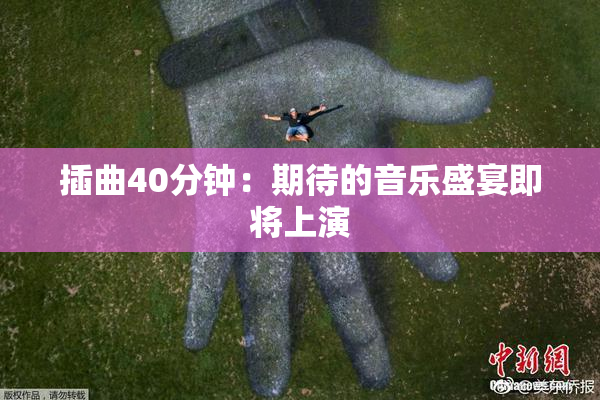插曲40分钟：期待的音乐盛宴即将上演