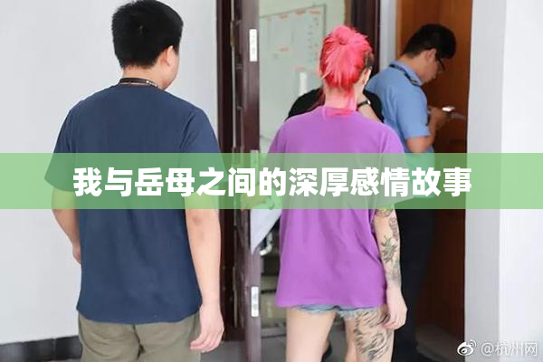 我与岳母之间的深厚感情故事
