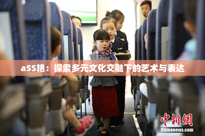 aSS艳：探索多元文化交融下的艺术与表达