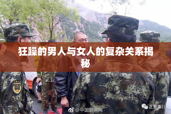 狂躁的男人与女人的复杂关系揭秘