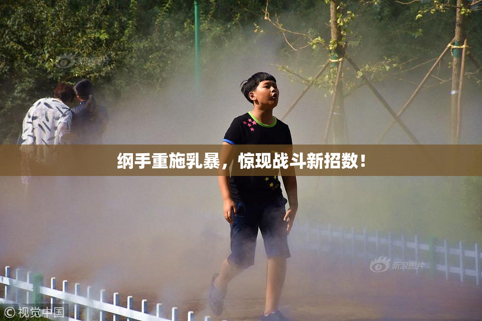 纲手重施乳暴，惊现战斗新招数！