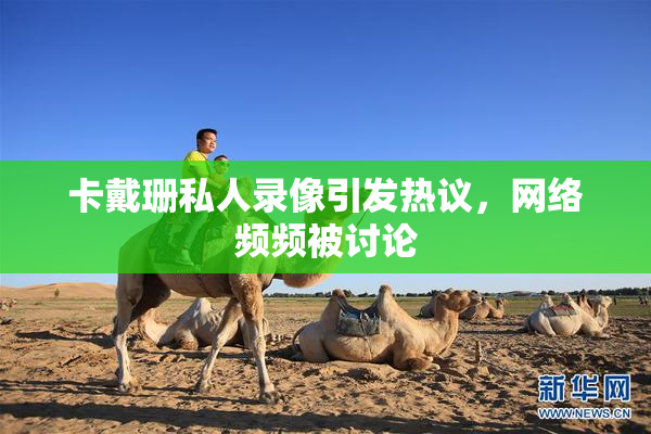 卡戴珊私人录像引发热议，网络频频被讨论