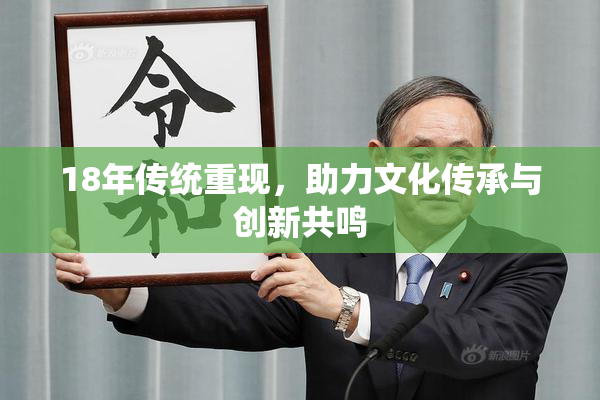 18年传统重现，助力文化传承与创新共鸣