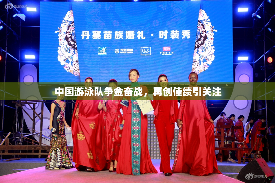 中国游泳队争金奋战，再创佳绩引关注