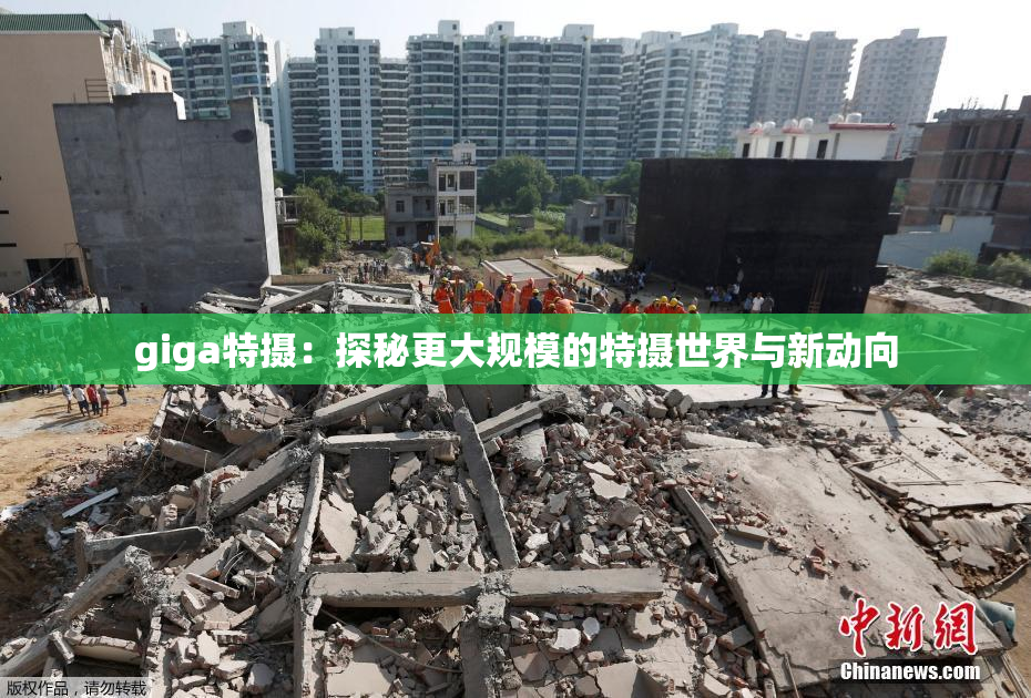 giga特摄：探秘更大规模的特摄世界与新动向