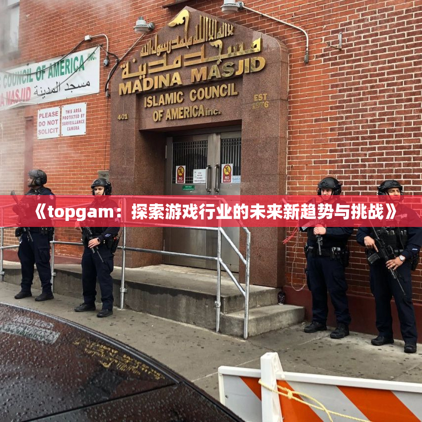 《topgam：探索游戏行业的未来新趋势与挑战》