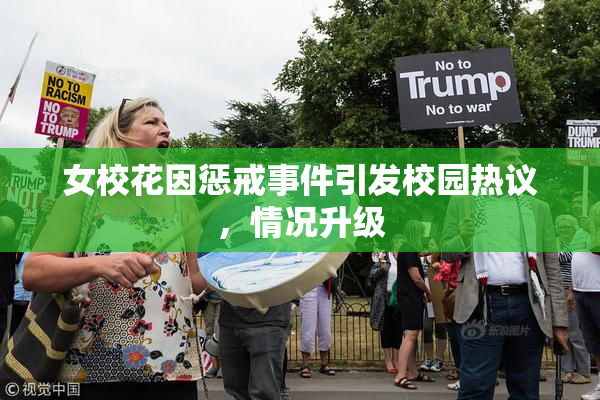 女校花因惩戒事件引发校园热议，情况升级