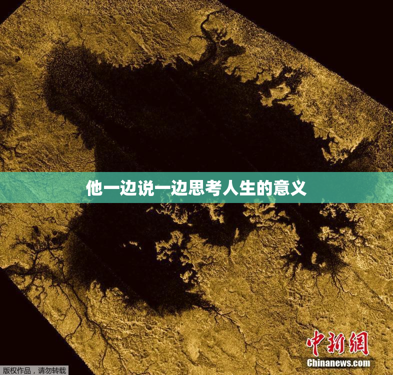 他一边说一边思考人生的意义
