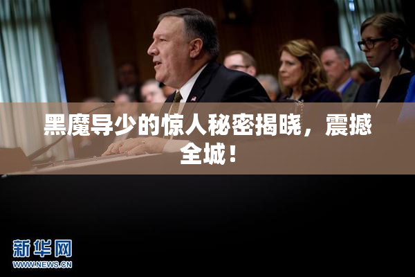 黑魔导少的惊人秘密揭晓，震撼全城！