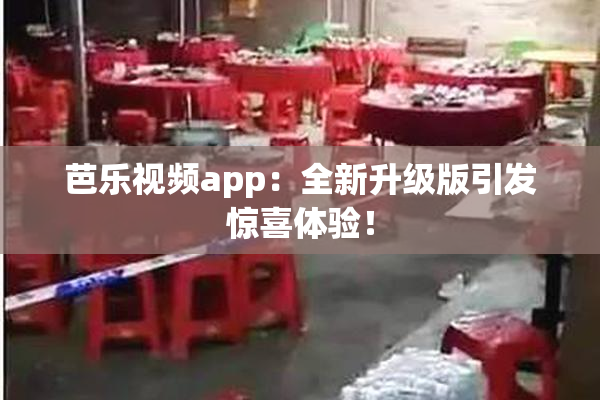 芭乐视频app：全新升级版引发惊喜体验！