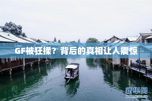 GF被狂揉？背后的真相让人震惊