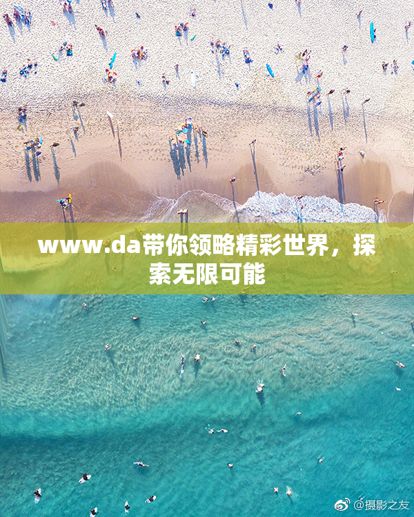 www.da带你领略精彩世界，探索无限可能