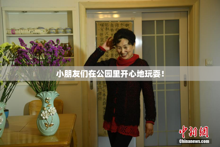 小朋友们在公园里开心地玩耍！