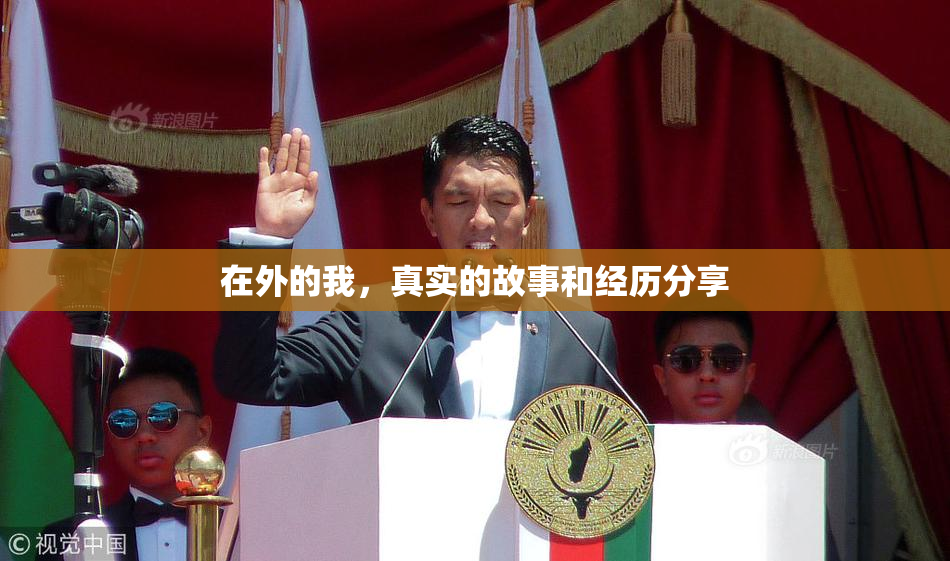 在外的我，真实的故事和经历分享