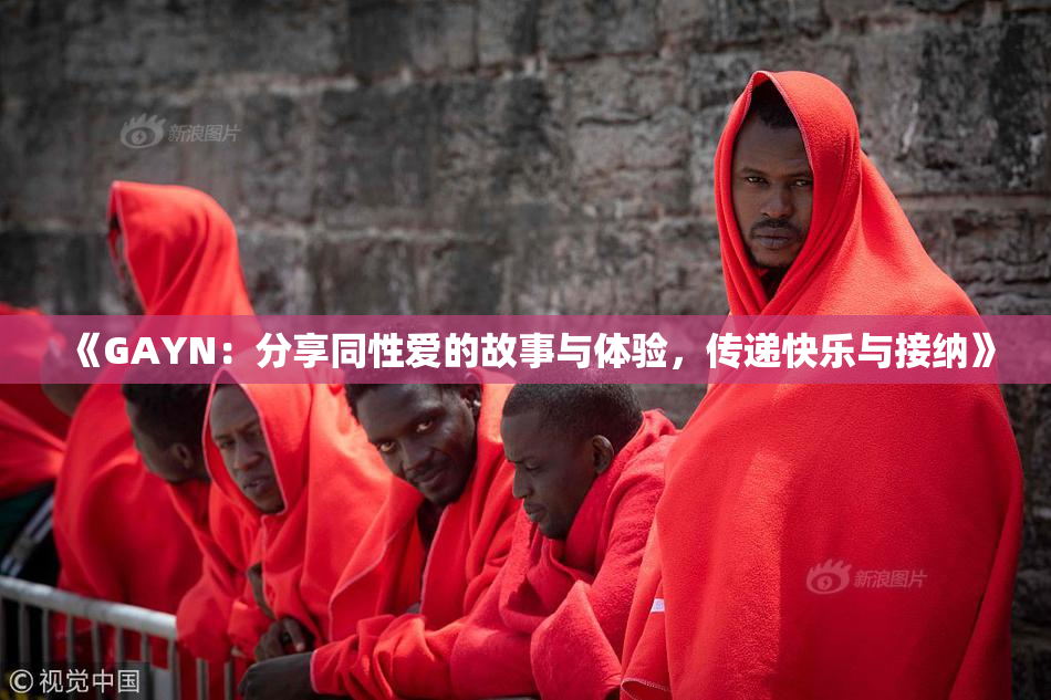 《GAYN：分享同性爱的故事与体验，传递快乐与接纳》