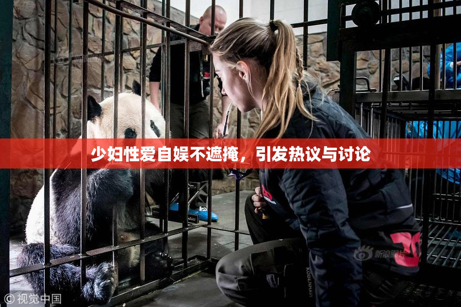 少妇性爱自娱不遮掩，引发热议与讨论