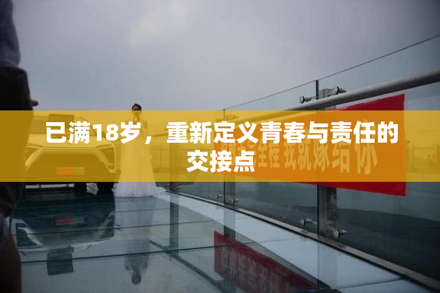 已满18岁，重新定义青春与责任的交接点