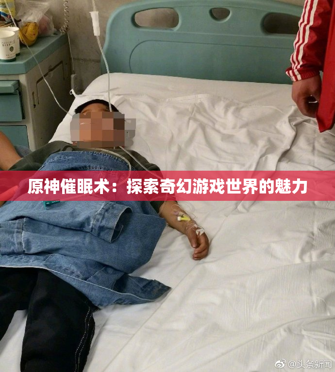 原神催眠术：探索奇幻游戏世界的魅力