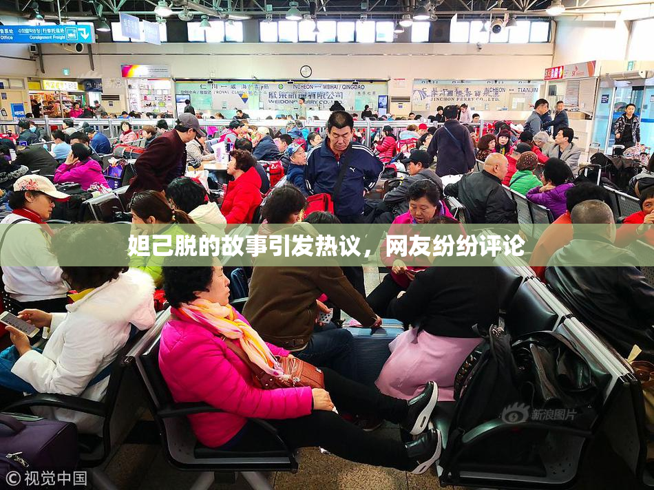 妲己脱的故事引发热议，网友纷纷评论