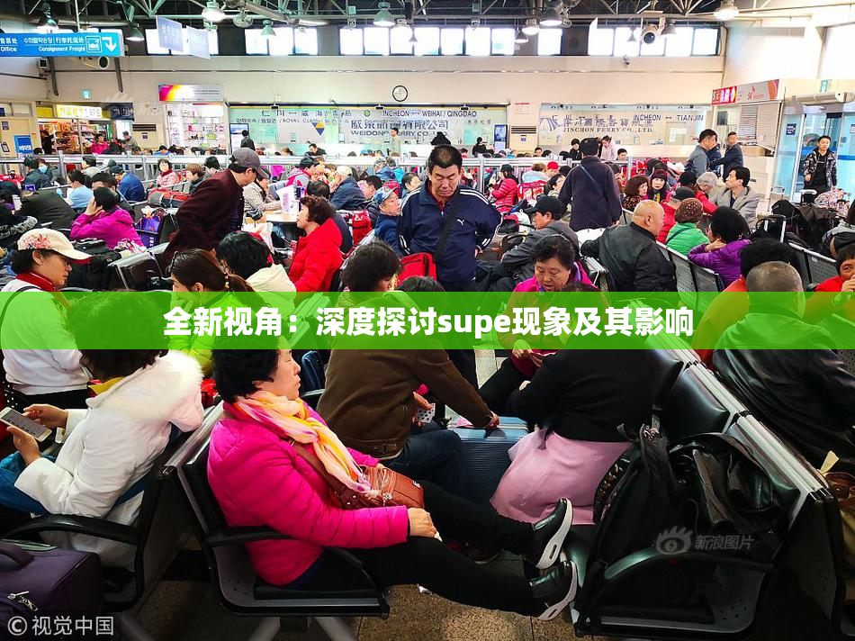 全新视角：深度探讨supe现象及其影响