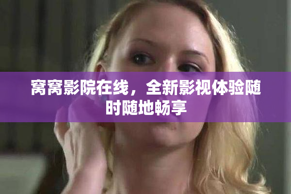 窝窝影院在线，全新影视体验随时随地畅享
