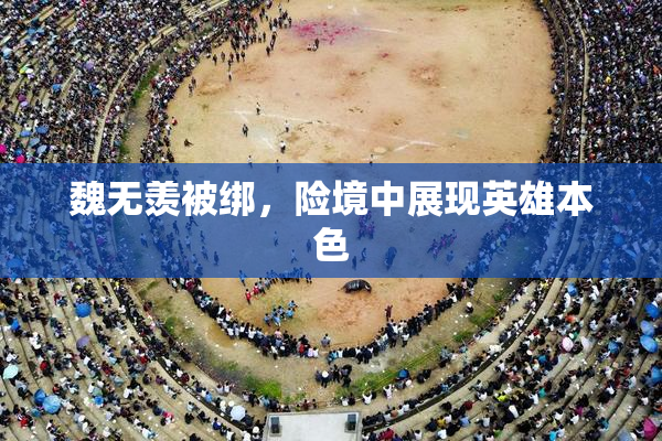 魏无羡被绑，险境中展现英雄本色