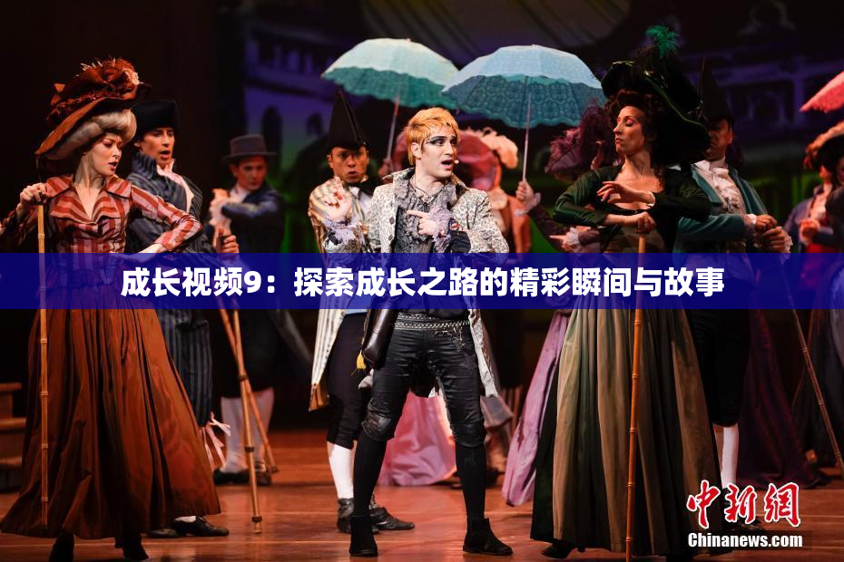 成长视频9：探索成长之路的精彩瞬间与故事