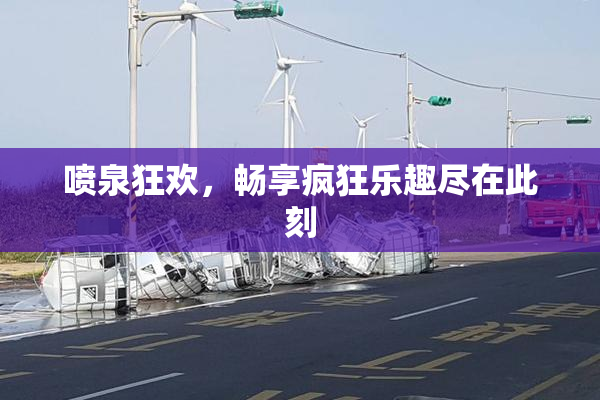 喷泉狂欢，畅享疯狂乐趣尽在此刻