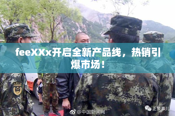 feeXXx开启全新产品线，热销引爆市场！