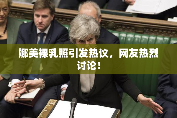 娜美裸乳照引发热议，网友热烈讨论！