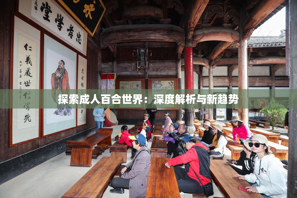 探索成人百合世界：深度解析与新趋势