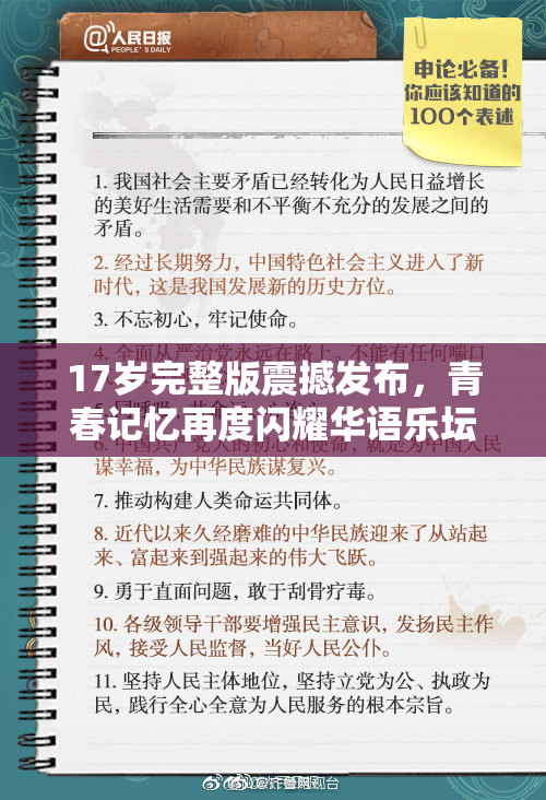 17岁完整版震撼发布，青春记忆再度闪耀华语乐坛！