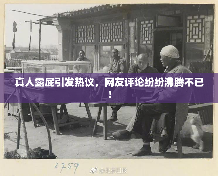 真人露屁引发热议，网友评论纷纷沸腾不已！