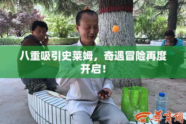 八重吸引史莱姆，奇遇冒险再度开启！