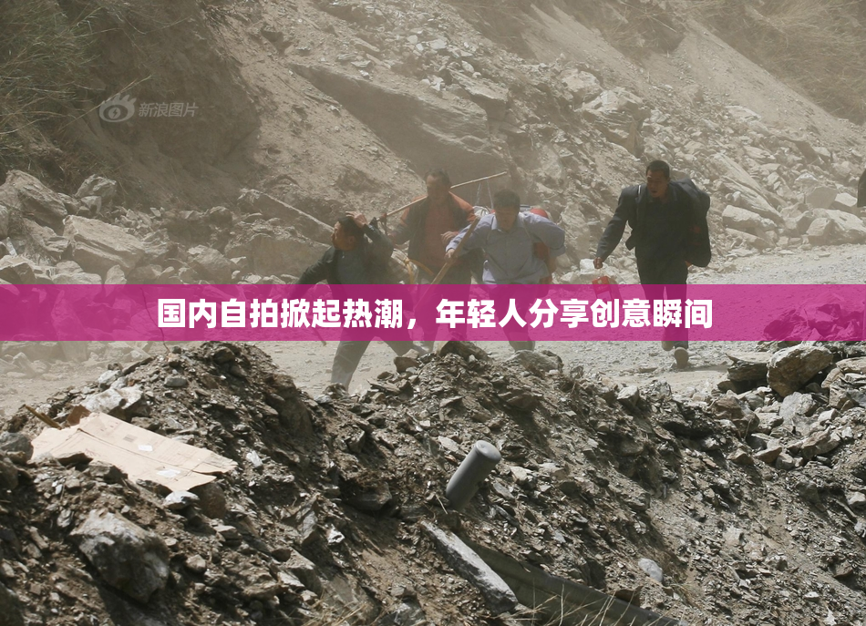 国内自拍掀起热潮，年轻人分享创意瞬间
